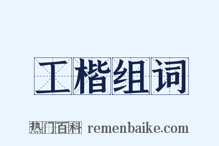 工楷组词是什么意思的图片